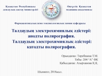 Талдауды ң электрохимиялық әдістері: анодты полярография. Талдауды ң