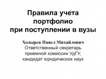 Правила учета портфолио при поступлении в вузы Ходырев Павел Михайлович