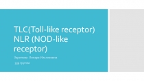 TLC(Toll-like receptor) NLR ( NOD-like receptor)