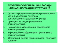 ТЕОРЕТИКО-ОРГАНІЗАЦІЙНІ ЗАСАДИ ФІСКАЛЬНОГО АДМІНІСТРУВАННЯ