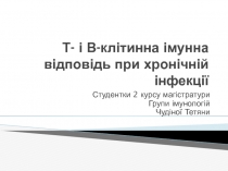 Т- і В-клітинна імунна відповідь при хронічній інфекції