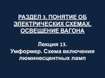 РАЗДЕЛ 3. ПОНЯТИЕ ОБ ЭЛЕКТРИЧЕСКИХ СХЕМАХ. ОСВЕЩЕНИЕ ВАГОНА Лекция 13