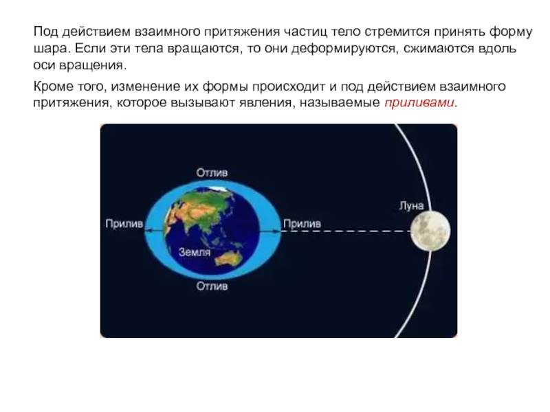 Если тела взаимно притягиваются значит они. Под действием взаимного притяжения частиц. Движение небесных тел под действием сил тяготения. Движение небесных тел под действием сил тяготения кратко. Движение планет под действием сил тяготения п.