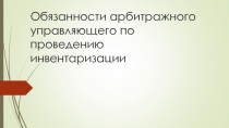 Обязанности арбитражного управляющего по проведению инвентаризации