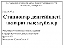 М. Оспанов атындағы Батыс Қазақстан мемлекеттік медицина университет