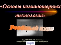 Основы компьютерных технологий
Учебный курс
Copyright © 2006 г