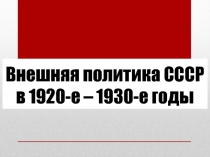 Внешняя политика СССР в 1920-е – 1930-е годы