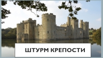 Штурм крепости