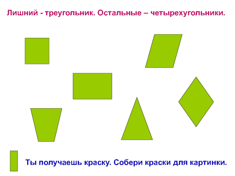 Треугольник лишний. Четырехугольники. Найди лишний треугольник. Загадка про треугольник. Лишний треугольник