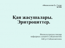 Физиология-2, 3 курс ЖМФ
Қан жасушалары. Эритроциттер.
Физиологиялық пәндер