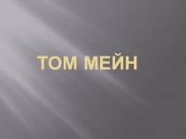 Том мейн