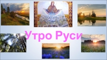 Утро Руси