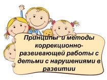 Принципы и методы коррекционно-развивающей работы с детьми с нарушениями в