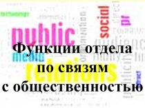 Функции отдела
по связям
с общественностью