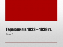 Германия в 1933 – 1939 гг