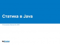 Статика в Java