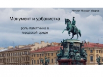 Монумент и урбанистка
роль памятника в
городской среде
Читает Михаил Уваров