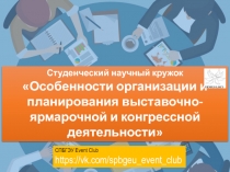 СПБГЭУ Event Club
https :// vk. com / spbgeu _ event _ club
Студенческий