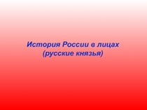 История России в лицах
(русские князья)