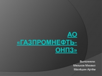 АО ГАЗПРОМНЕФТЬ-ОНПЗ