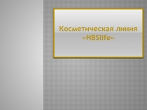 Косметическая линия  HBSlife