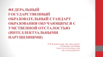 ФЕДЕРАЛЬНЫЙ ГОСУДАРСТВЕННЫЙ ОБРАЗОВАТЕЛЬНЫЙ СТАНДАРТ ОБРАЗОВАНИЯ ОБУЧАЮЩИХСЯ С