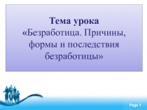 Тема урока
 Безработица. Причины, формы и последствия безработицы