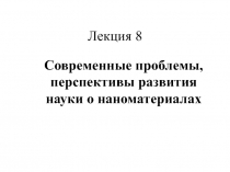 Лекция 8