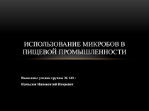 Использование микробов в пищевой промышленности