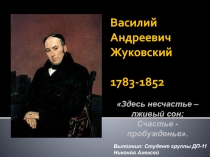 Василий Андреевич Жуковский 1783-1852