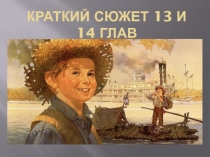 Краткий сюжет 13 и 14 глав