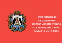 Приоритетные направления деятельности отдела по взаимодействию с ОМСУ в 2018