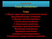 Лекция №4 Тема:  Алкины  План: 1. Общая характеристика,гомологический