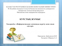 КУРСТЫҚ ЖҰМЫС Тақырыбы: Информатикадан олимпиада жүргізу және оның әдістері