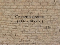 Столетняя война (1337 – 1453 гг.)