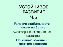 УСТОЙЧИВОЕ РАЗВИТИЕ Ч. 2