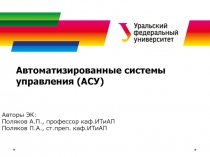 Авторы ЭК:
Поляков А.П., профессор каф.ИТиАП
Поляков П.А., ст.преп