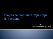 Теория социального характера Д. Рисмена