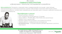 Мы ищем
ГЛАВНОГО КОНСТРУКТОРА
Цель должности: Руководить созданием новых и