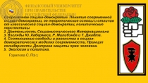 Современная социал-демократия. Понятие современной социал-демократии, ее