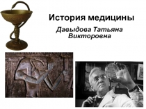 История медицины