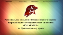 Региональное отделение Всероссийского военно-патриотического общественного