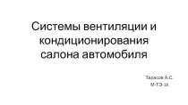 Системы вентиляции и кондиционирования салона автомобиля