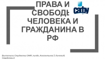 Права и свободы человека и гражданина в рф