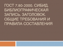 ГОСТ 7.80-2000. СИБИД. Библиографическая запись. Заголовок. Общие требования и