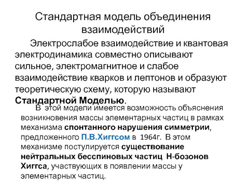 Совместный описывать. Электрослабое взаимодействие. Спонтанное нарушение симметрии. Объединённое взаимодейсвтие. Объединение взаимодействий.