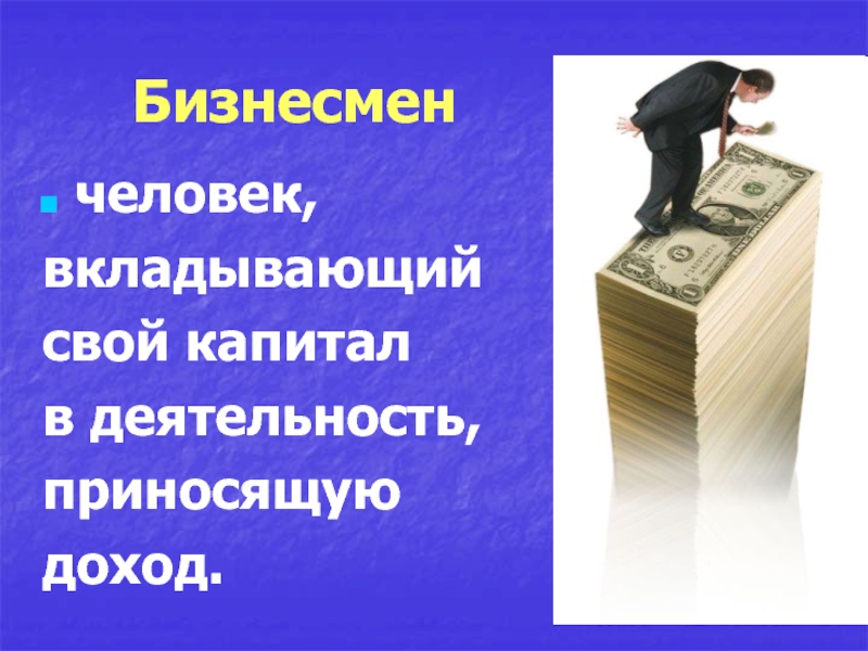 Способность человека приносить доход. Человек который вложил свой труд. Люди которые вкладывали в свой капитал. Предприниматель вложит 3/7 своего капитала. Бизнесмен не человек.