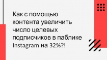 Как с помощью контента увеличить число целевых подписчиков в паблике Instagram