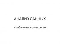 АНАЛИЗ ДАННЫХ