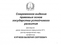 Современное видение правовых основ государства устойчивого развития